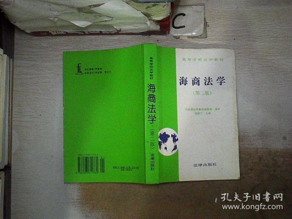 海商法学（第二版）——高等学校法学教材