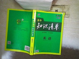 曲一线科学备考·高中知识清单：英语（第1次修订）（2014版）