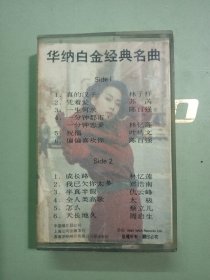 磁带：华纳白金经典名曲