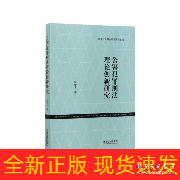 公害犯罪刑法理论创新研究