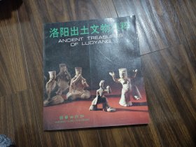 洛陽出土文物集粹