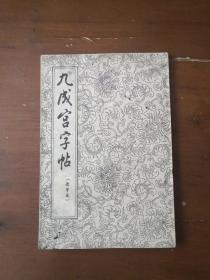 九成宫醴泉铭  九成宫字帖  欧阳询  经折装