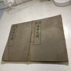 《详注 通用尺牍》第三册、第四册（2册合售）