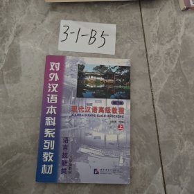 语言技能类3年级教材·对外汉语本科系列教材：现代汉语高级教程（上）（修订本）