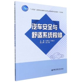 汽车安全与舒适系统检修(汽车类十四五高等职业教育专业核心课程新形态教材)