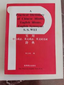 实用中文成语，英文成语，英文同义词辞典