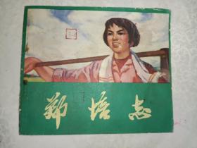 精品连环画《郑培志》40开，彩色连环画，品相、详情见图！家楼上一层