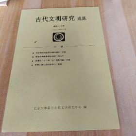 古代文明研究   通讯  总第九十五期  二零二二年十二月
