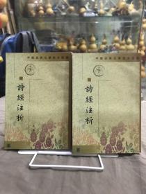 詩經注析（全二冊）