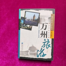 万州旅游（重庆旅游文史丛书）