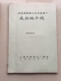 彩色宽银幕立体声故事片《走出地平线》（完成台本）（上海电影制片厂16开铅印本）*有毛病请仔细看图片和说明