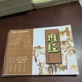 儿童读经教材 医学经典 之 难经 神农本草经( 无光盘)