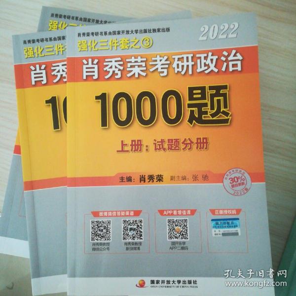 肖秀荣2022考研政治1000题（上册试题，下册解析）