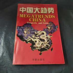 中国大趋势