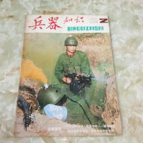 兵器知识 1986年2期