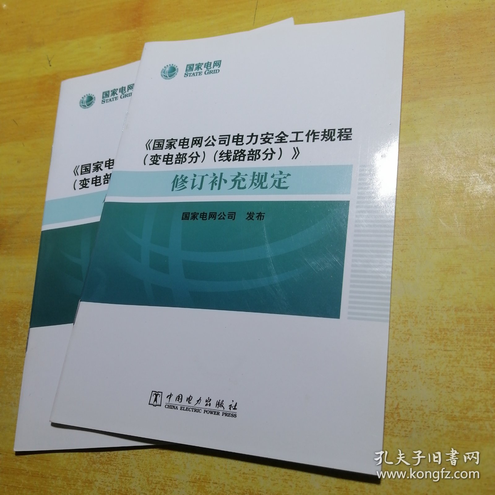 国家电网公司电力安全工作规程变电部分线路部分修订补充规定