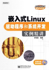 嵌入式Linux驅(qū)動程序和系統(tǒng)開發(fā)實例精講羅苑棠9787121079368