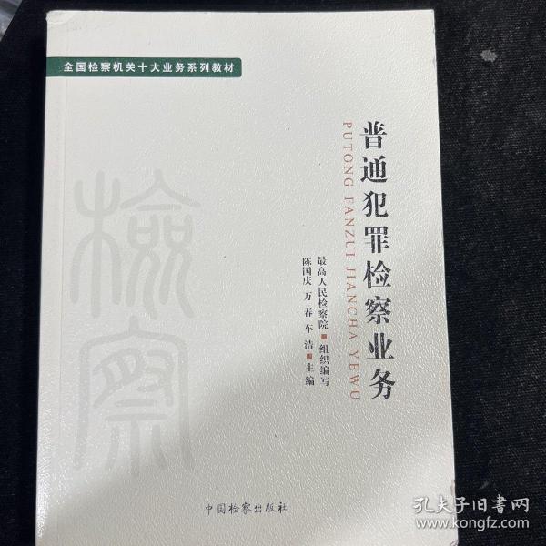 十大业务系列教材——普通犯罪检察业务