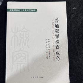 十大业务系列教材——普通犯罪检察业务