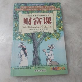 财富课：理财致富的十大法则（彩色图文版）