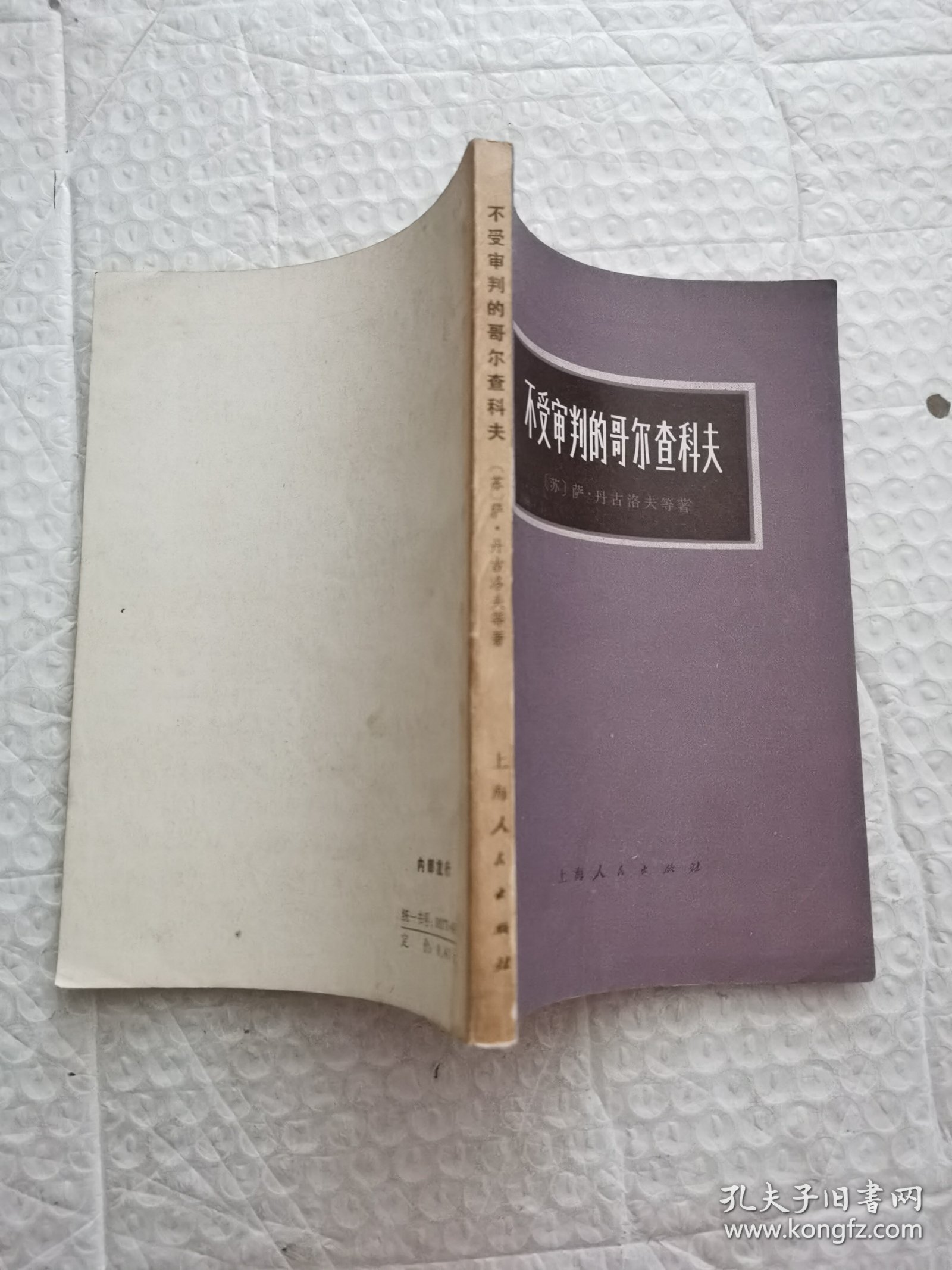 不受审判的哥尔查科夫