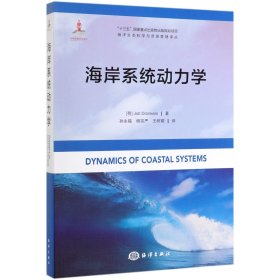 海岸系统动力学/海洋生态科学与资源管理译丛 9787521002966