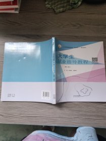 正版图书 大学生就业指导教程