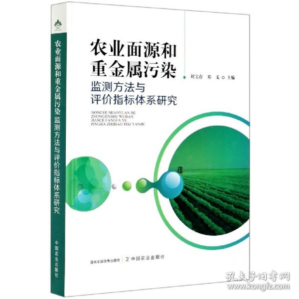 农业面源和重金属污染监测方法与评价指标体系研究