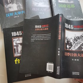 1945 中国记忆 全套7册 日本战犯审判 胜利大反攻 汉奸大审判 国府还都 台湾光复 战区大受降 日俘日侨大遣返