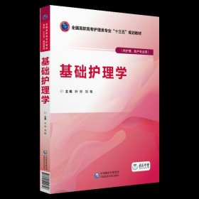 基础护理学/叶玲等/全国高职高专护理类专业十三五规划教材