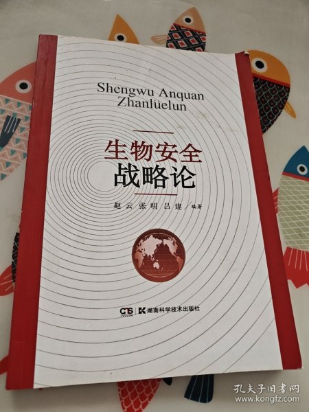 生物安全战略论