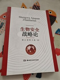 生物安全战略论