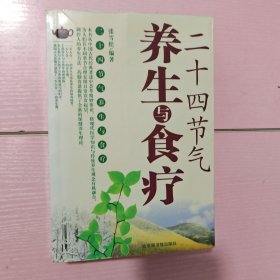 二十四节气养生与食疗