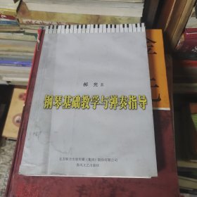 钢琴基础教学与弹奏指导