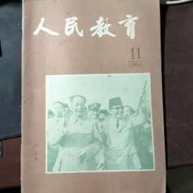 人民教育1956年第11期 毛主席封面杂志 有现货 竖版繁体