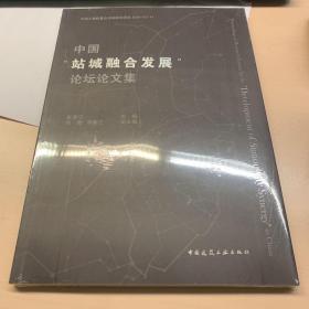 中国“站城融合发展”论坛论文集