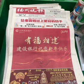 福州晚报（2024年全年）