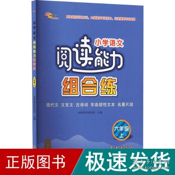 小学语文阅读能力组合练上册六年级