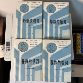 静静的顿河 全四册 力冈译本 漓江出版社 1986年初版一版一印 整体品佳