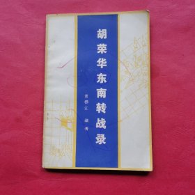 胡荣华东南转战录