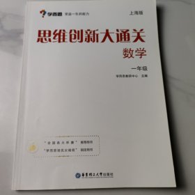 学而思 思维创新大通关一年级 数学杯赛白皮书 上海版