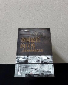 帝国最后的巨兽