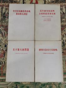 《中共中央和苏共中央来往的七封信》+《七评苏共中央的公开信》全8册