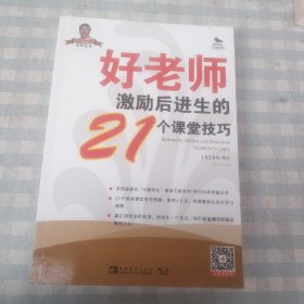 世界名师新经典系列丛书：好老师激励后进生的21个课堂技巧