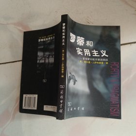 罗蒂和实用主义：哲学家对批评家的回应【2003年一版一印 私藏品佳】