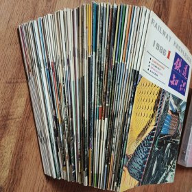 铁道知识 1986年-1996年共11年65本合售