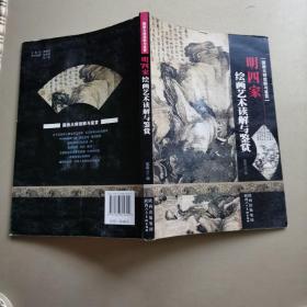 明四家：国画大师读解与鉴赏