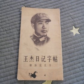 王杰日记字帖