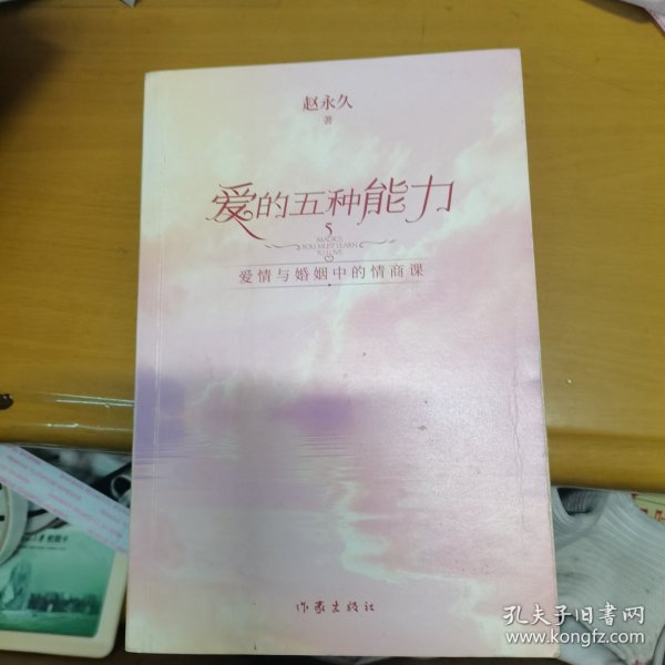 爱的五种能力（升级版）：爱情与婚姻的情商课，完美的两性关系由此开启