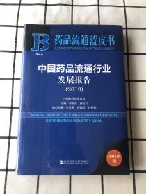 药品流通蓝皮书：中国药品流通行业发展报告（2019）原塑封